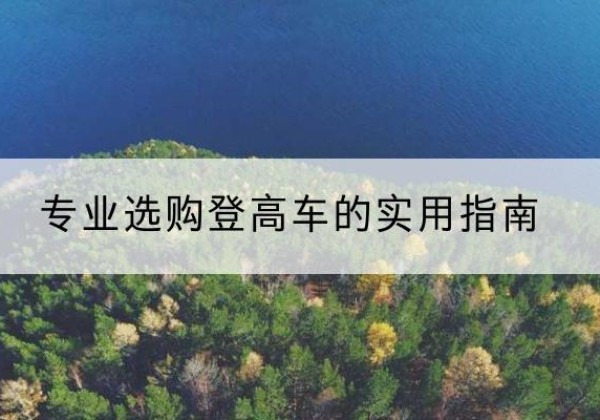 安居电动登高车厂家推荐-专业选购登高车的实用指南