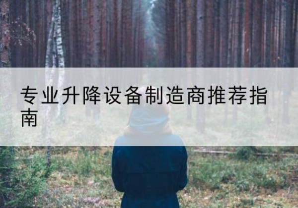 安居电动剪叉升降平台厂家-专业升降设备制造商推荐指南